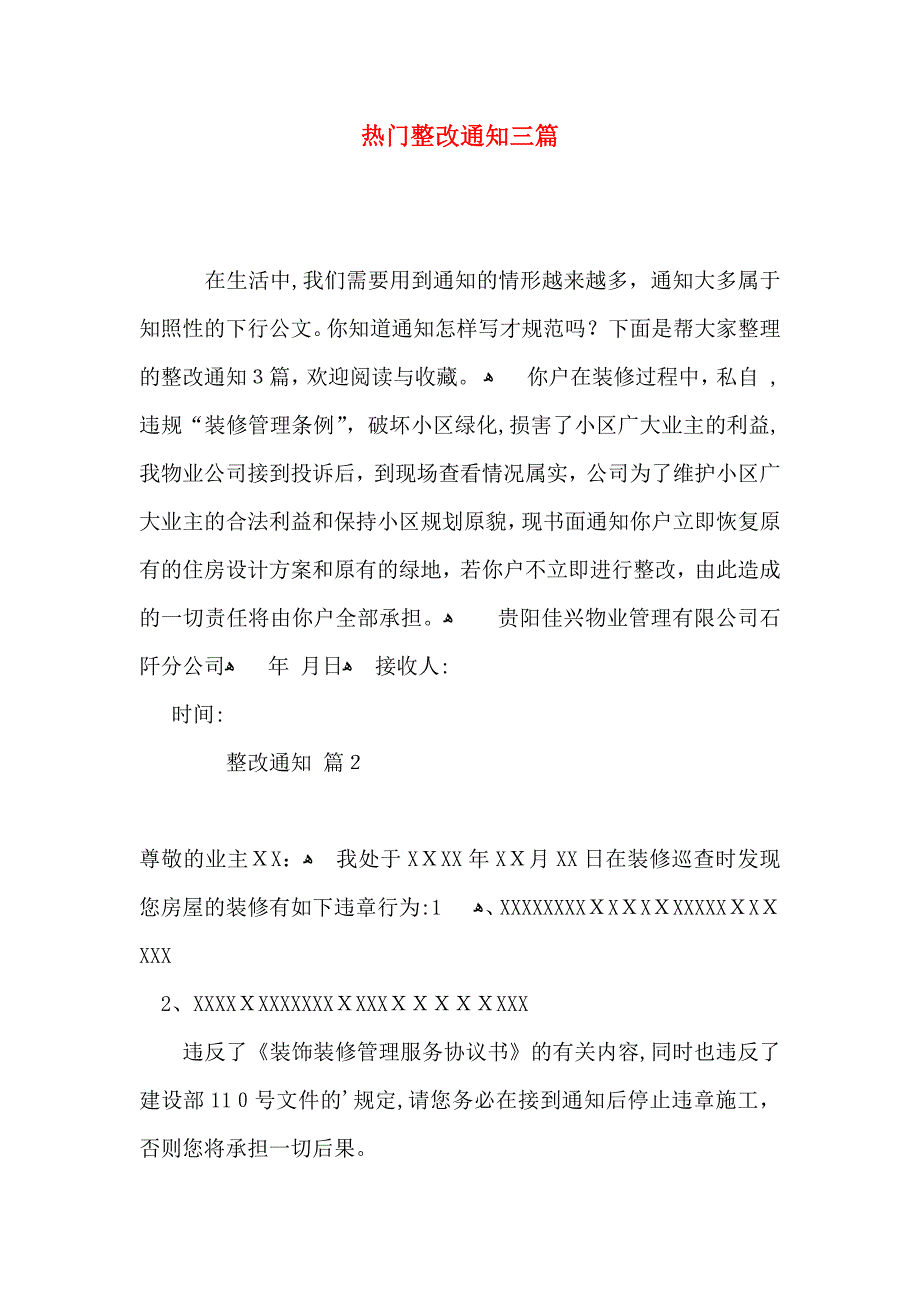 热门整改通知三篇_第1页