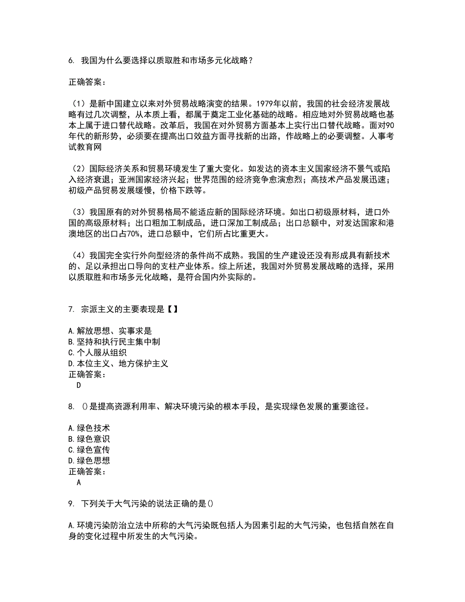 2022公选考试(全能考点剖析）名师点拨卷含答案附答案98_第2页