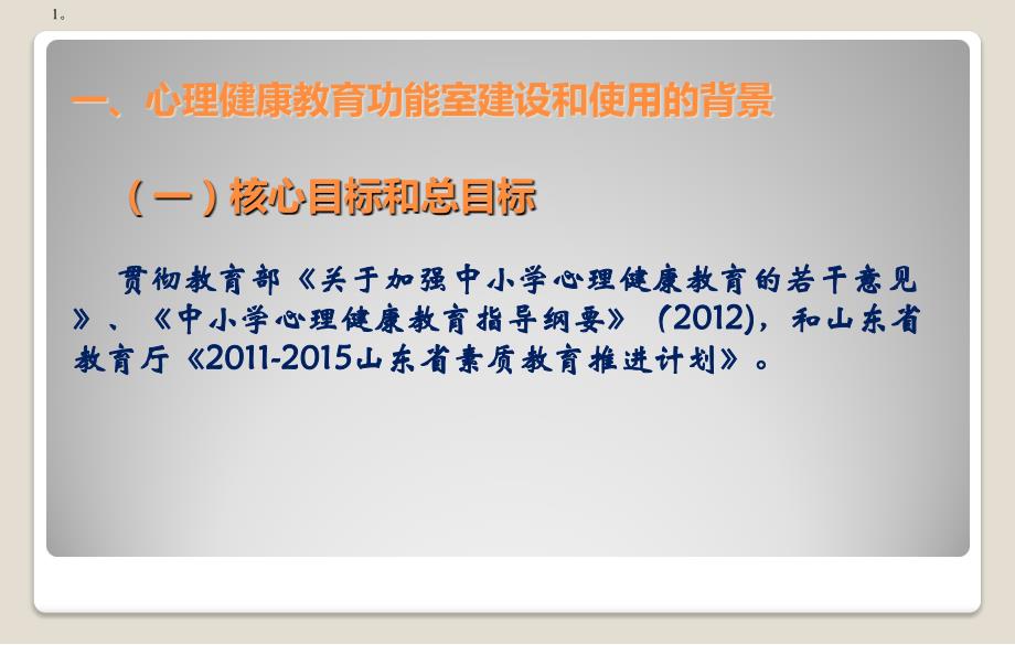 中小学心理健康教育功能室的建设与使用讲座PPT课件70页_第3页