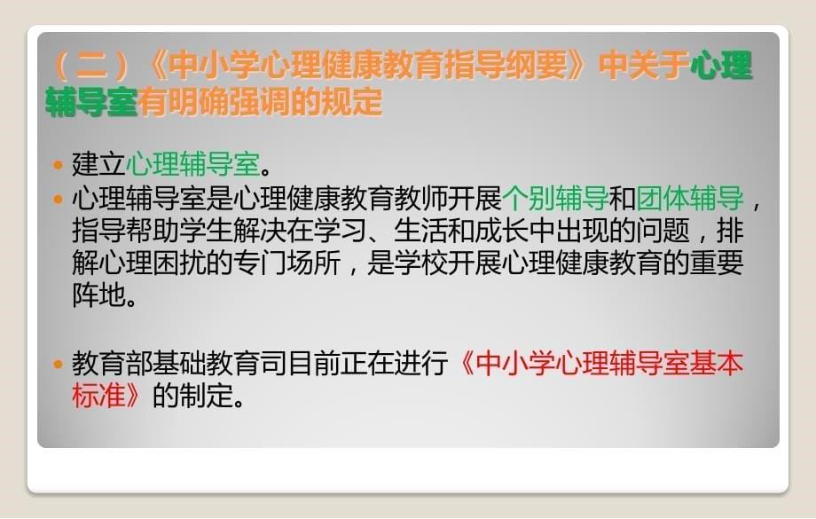 中小学心理健康教育功能室的建设与使用讲座PPT课件70页_第5页