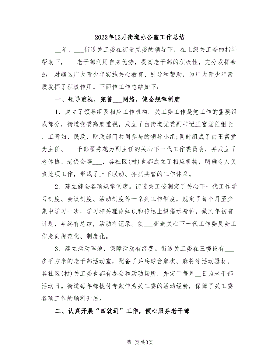 2022年12月街道办公室工作总结_第1页