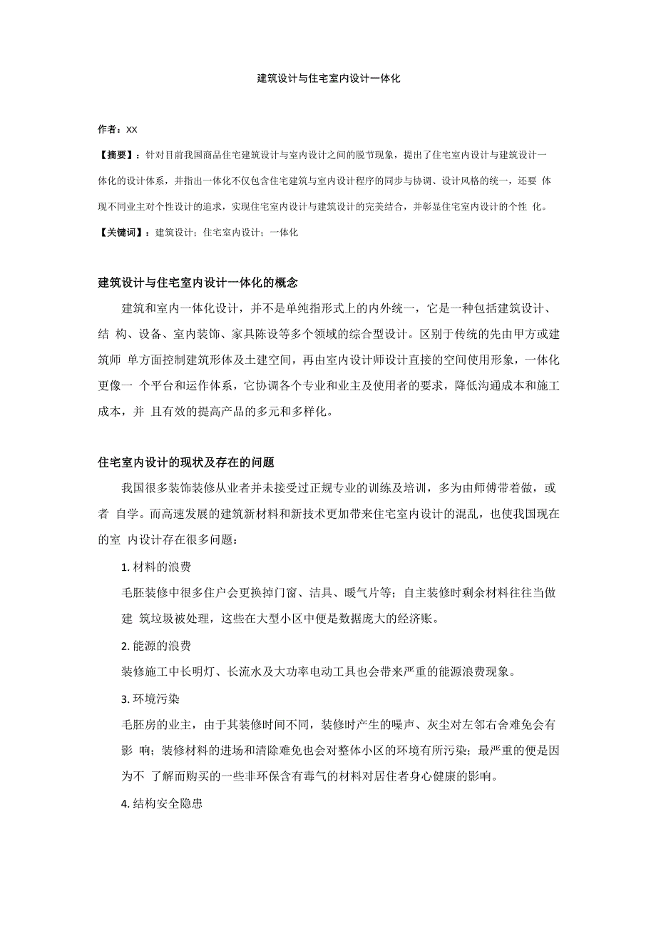 建筑设计与室内设计一体化_第1页