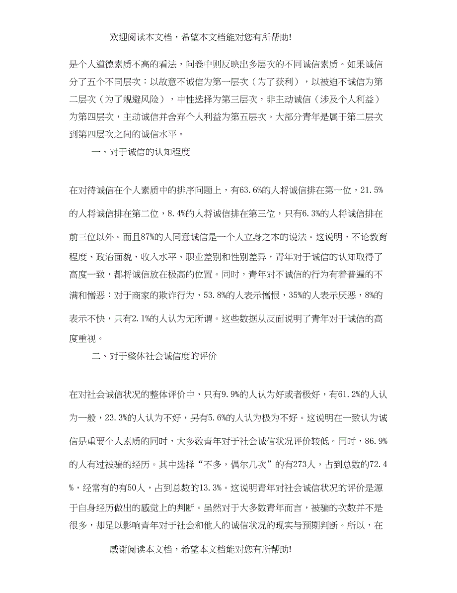 2022年徐州市城区青年诚信素质调查报告_第2页