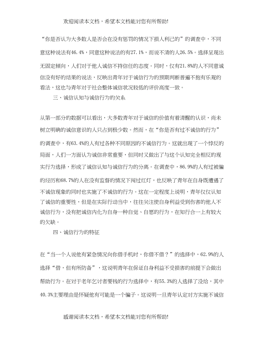 2022年徐州市城区青年诚信素质调查报告_第3页