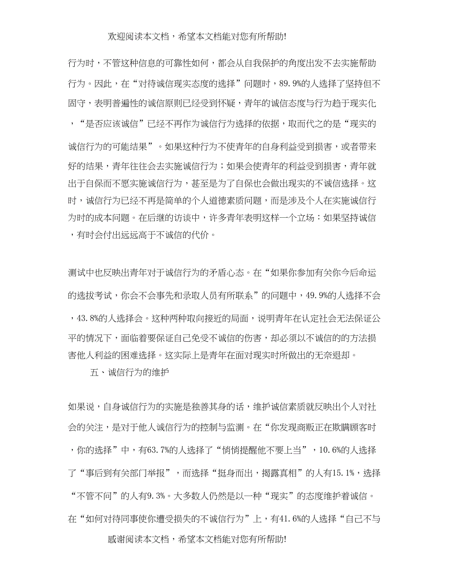 2022年徐州市城区青年诚信素质调查报告_第4页