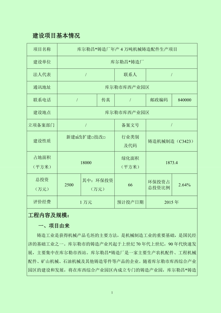 铸造厂年产4万吨机械铸造配件生产项目环境评估报告表.doc_第1页