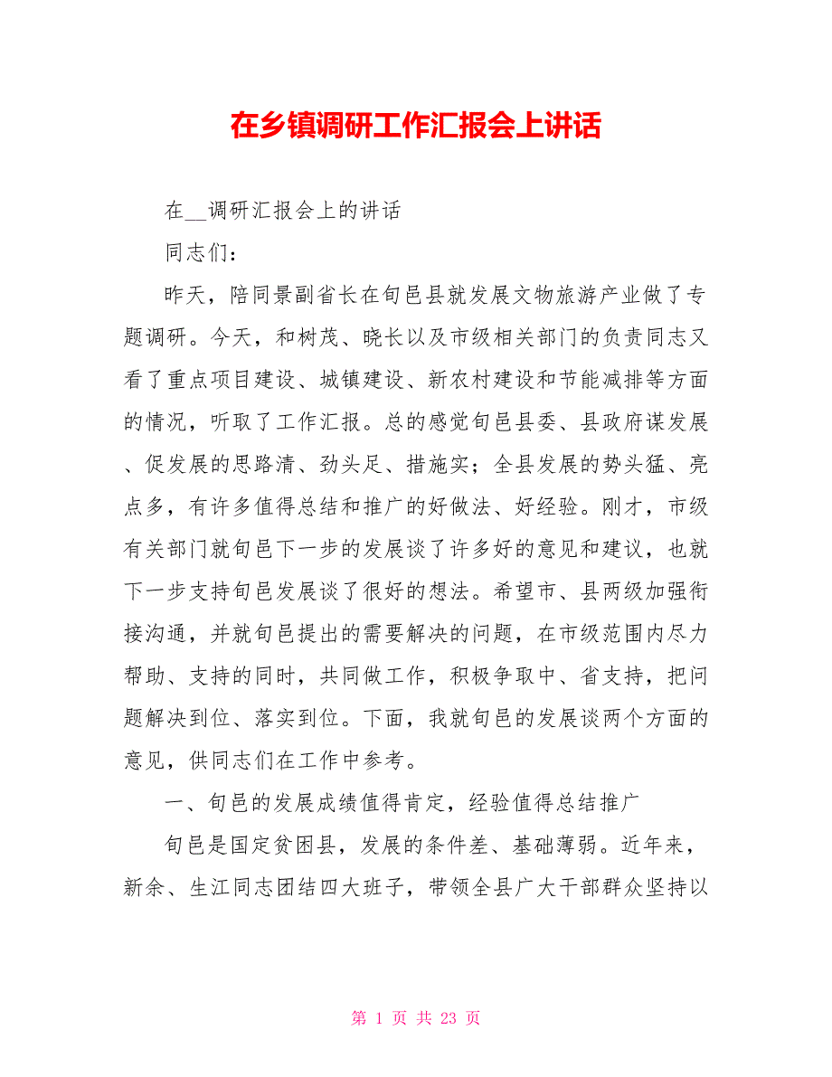 在乡镇调研工作汇报会上讲话.doc_第1页