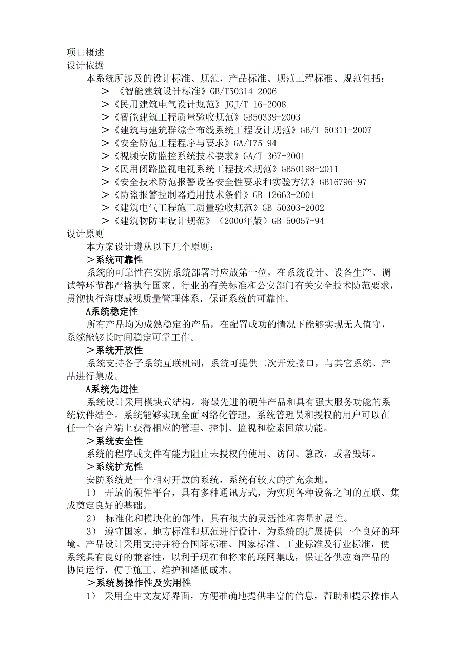 高清监控方案IPC+NVR+综合平台+拼接屏+_第3页