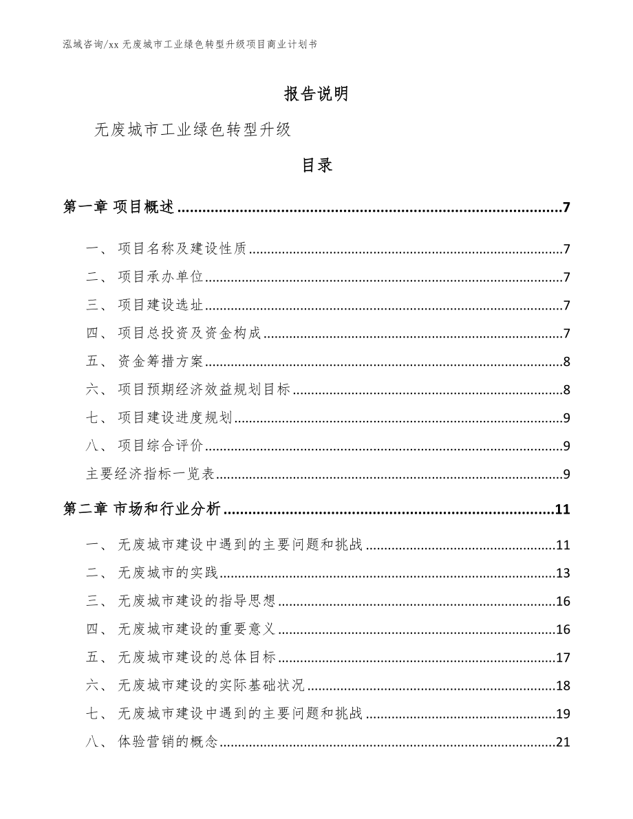 xx无废城市工业绿色转型升级项目商业计划书模板范文_第2页