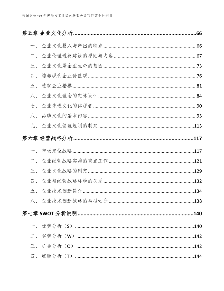 xx无废城市工业绿色转型升级项目商业计划书模板范文_第4页