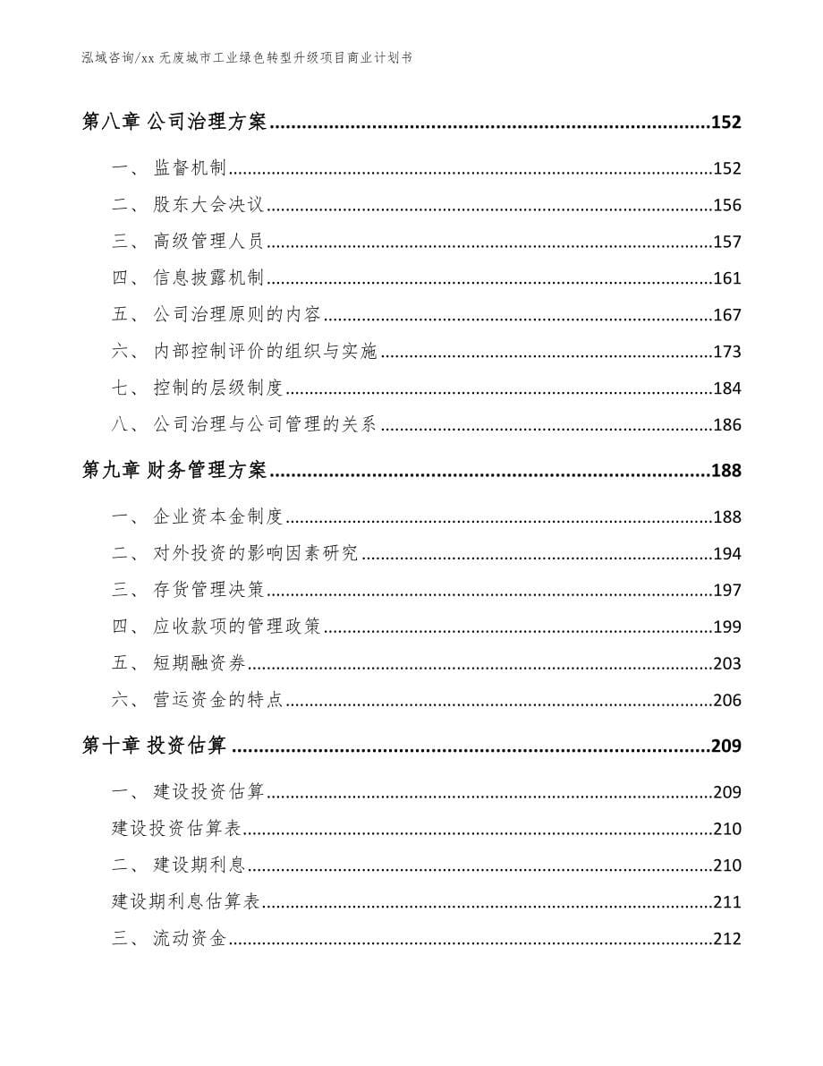 xx无废城市工业绿色转型升级项目商业计划书模板范文_第5页