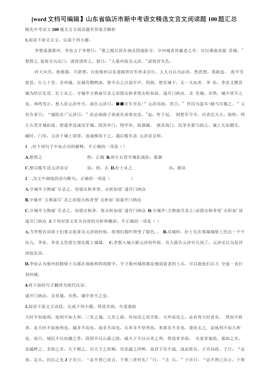 山东省临沂市新中考语文精选文言文阅读题100题汇总含解析_第1页