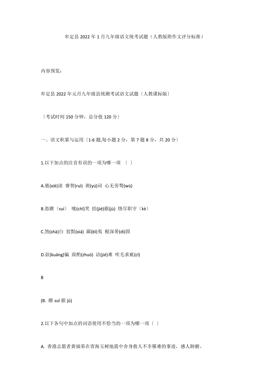 牟定县2022年1月九年级语文统考试题（人教版附作文评分标准）_第1页