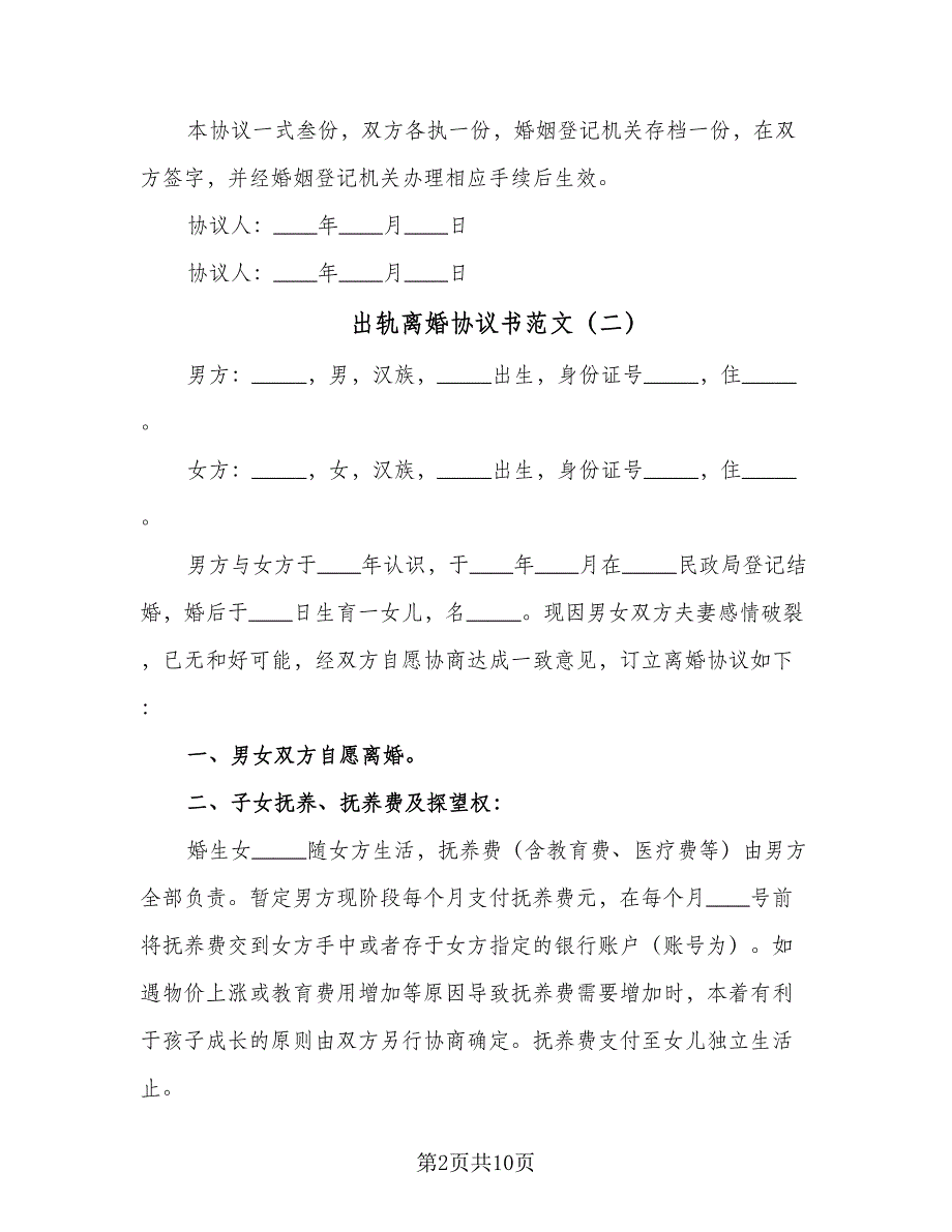 出轨离婚协议书范文（四篇）.doc_第2页