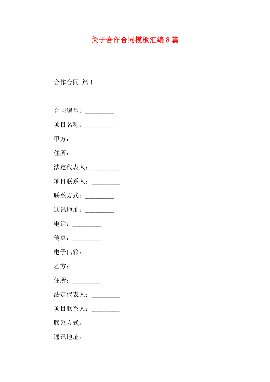 关于合作合同模板汇编8篇_第1页