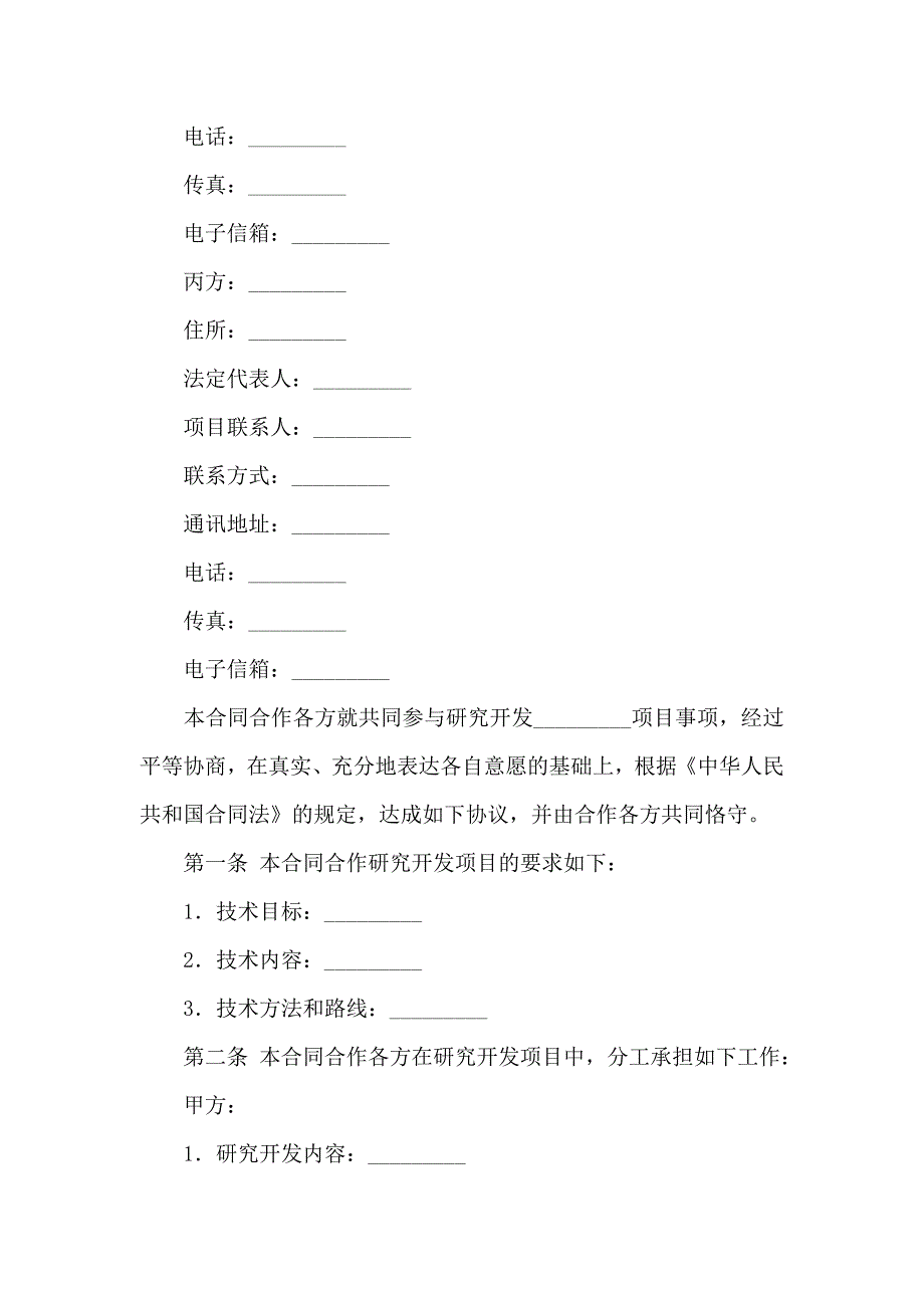 关于合作合同模板汇编8篇_第2页