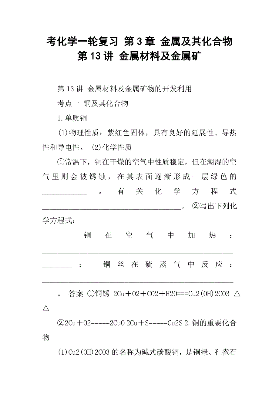 考化学一轮复习第3章金属及其化合物第13讲金属材料及金属矿.docx_第1页