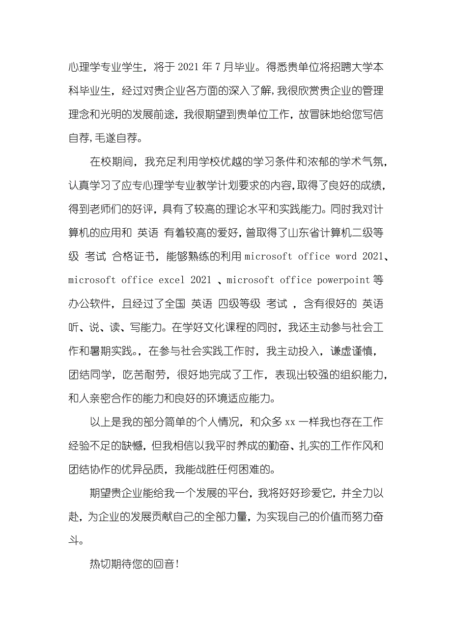 有关心理学专业求职信范文集锦五篇_第3页