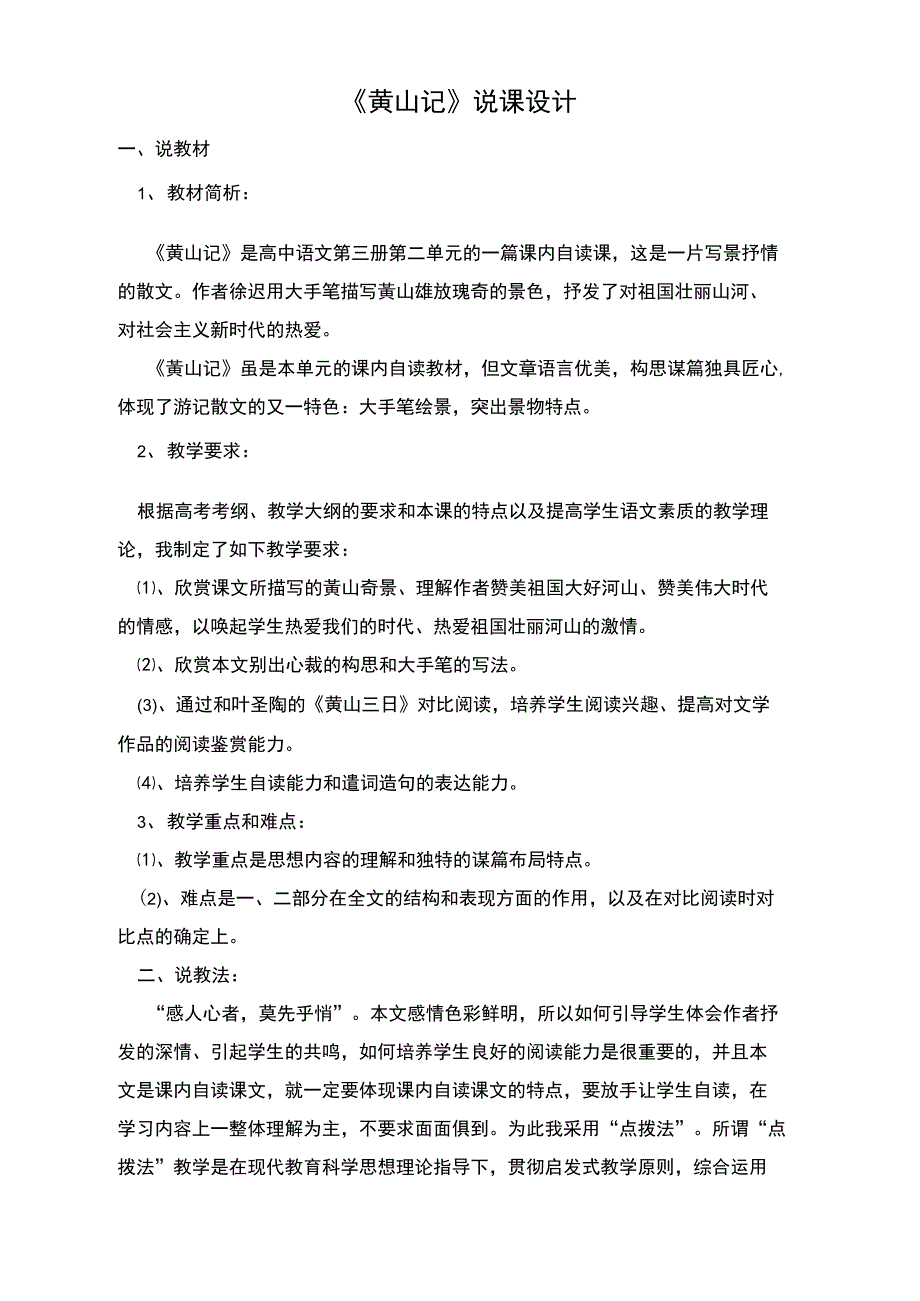 《黄山记》说课设计_第1页