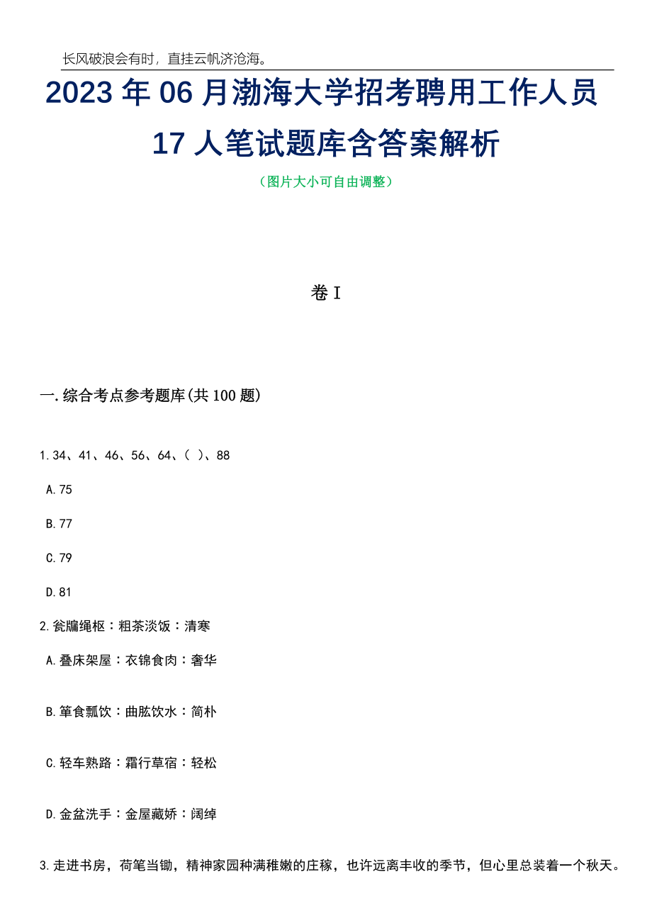 2023年06月渤海大学招考聘用工作人员17人笔试题库含答案解析_第1页