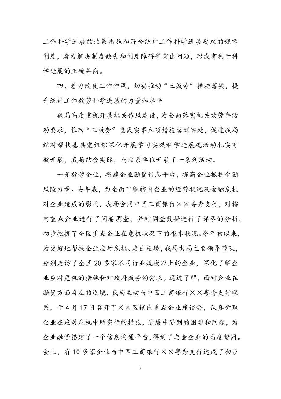 2023年统计局学习实践科学发展观的整改报告.docx_第5页