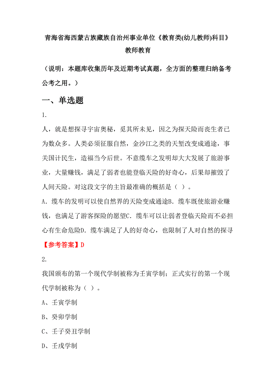 青海省海西蒙古族藏族自治州事业单位《教育类(幼儿教师)科目》教师教育_第1页