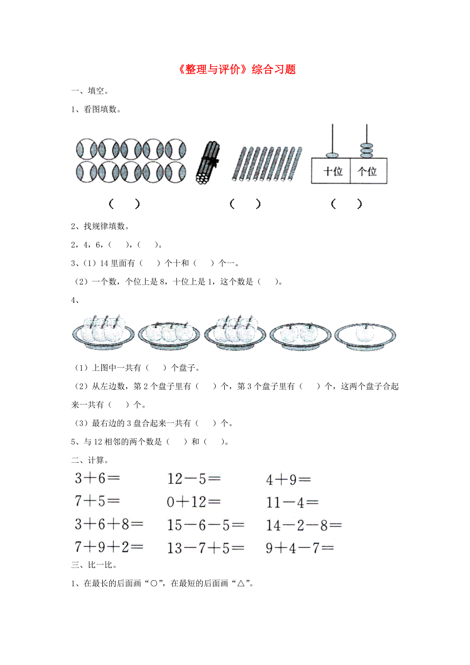 2019一年级数学上册 第10单元《探索乐园》（整理与评价）综合习题1（新版）冀教版.doc_第1页