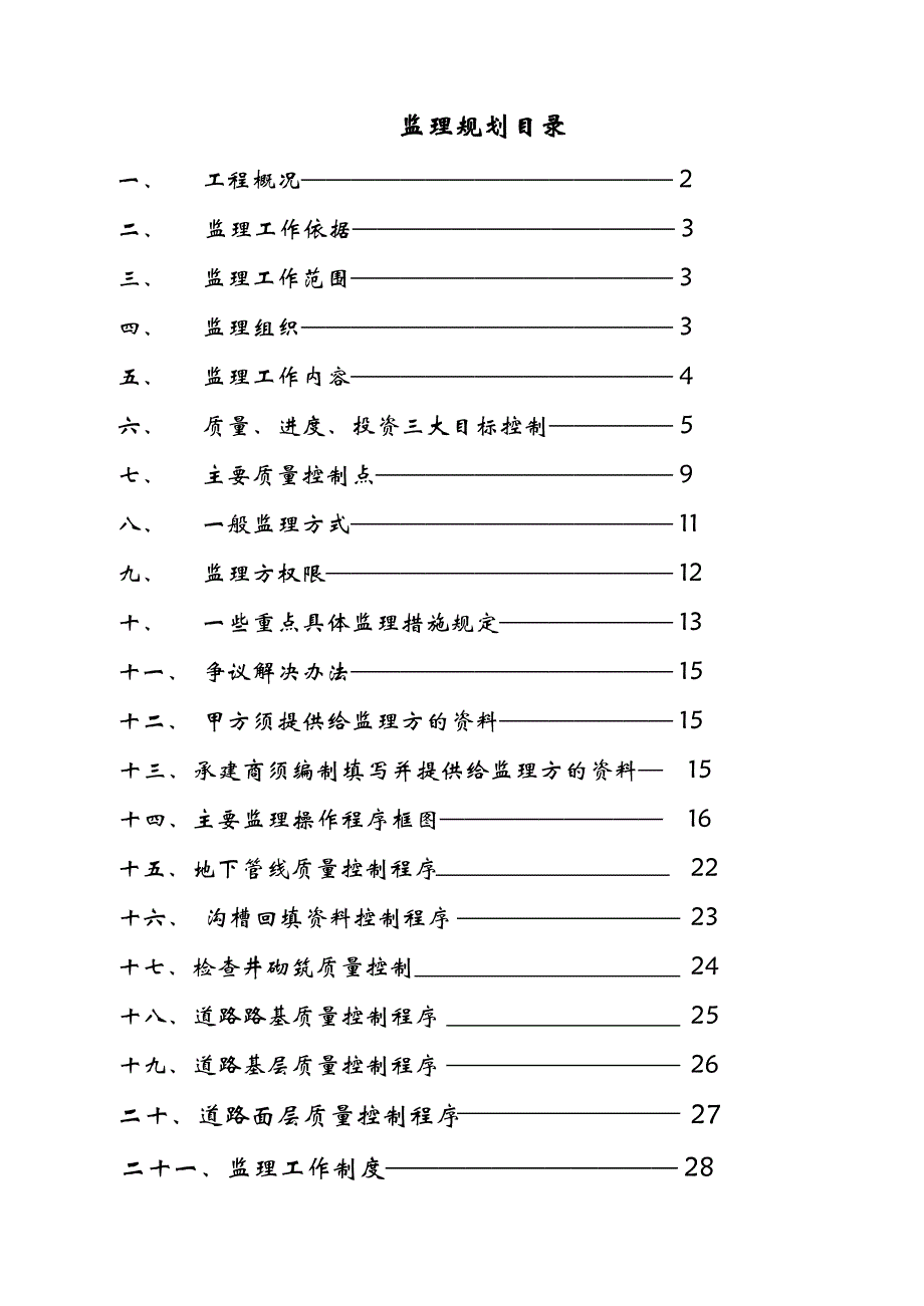 道路工程监理规划范本.doc_第1页