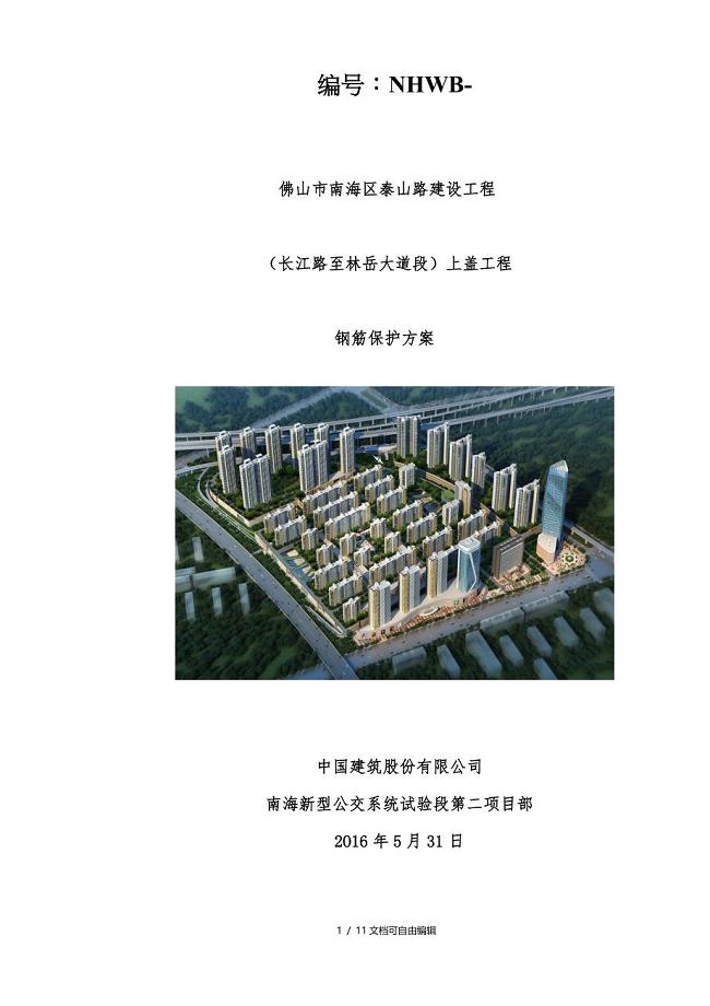 钢筋保护方案