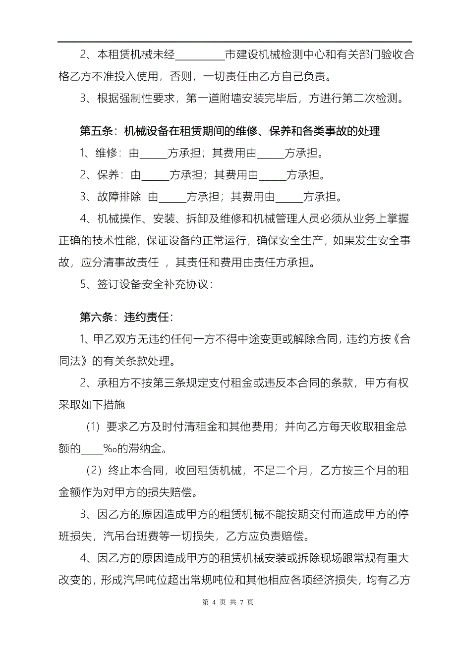 大型设备租赁安拆合同_第4页