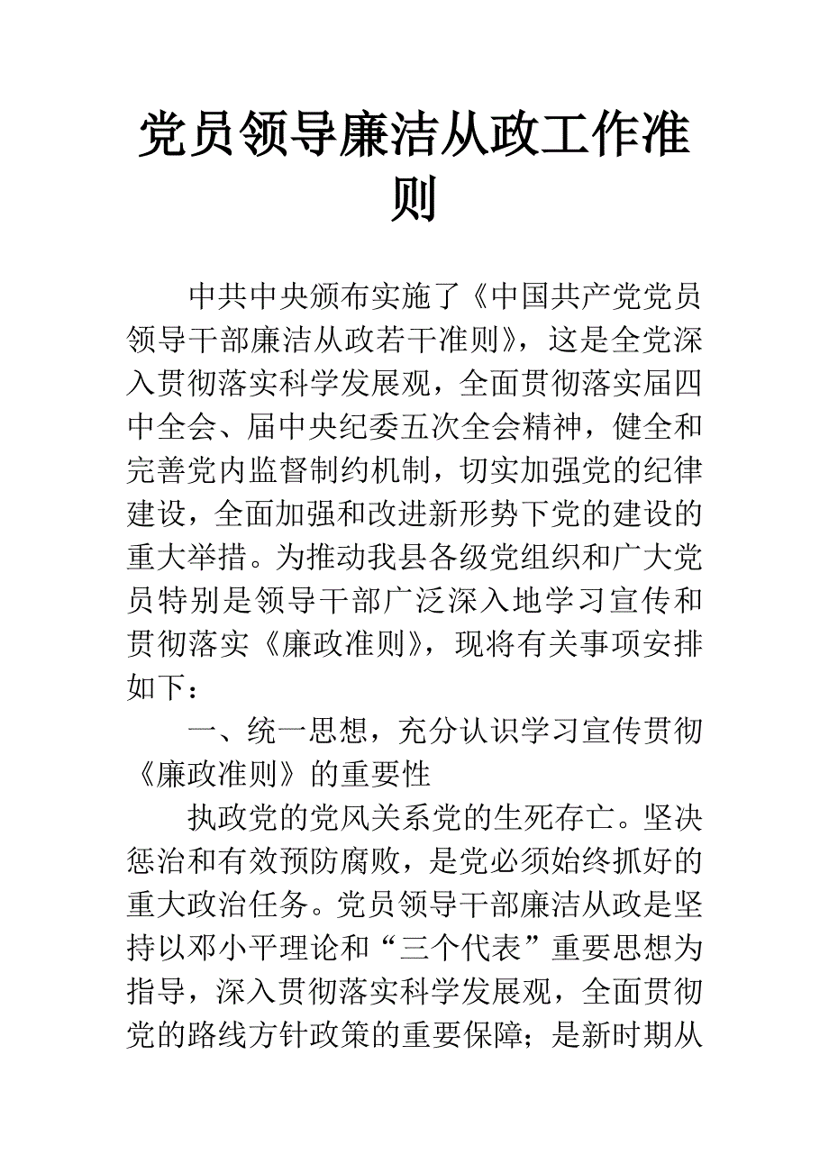 党员领导廉洁从政工作准则.docx_第1页