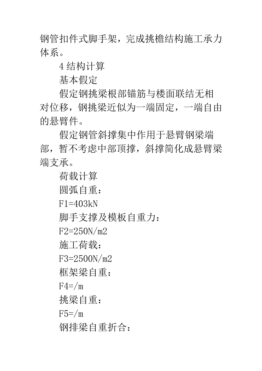 探讨高层建筑高空反弧悬挑结构施工技术.docx_第3页