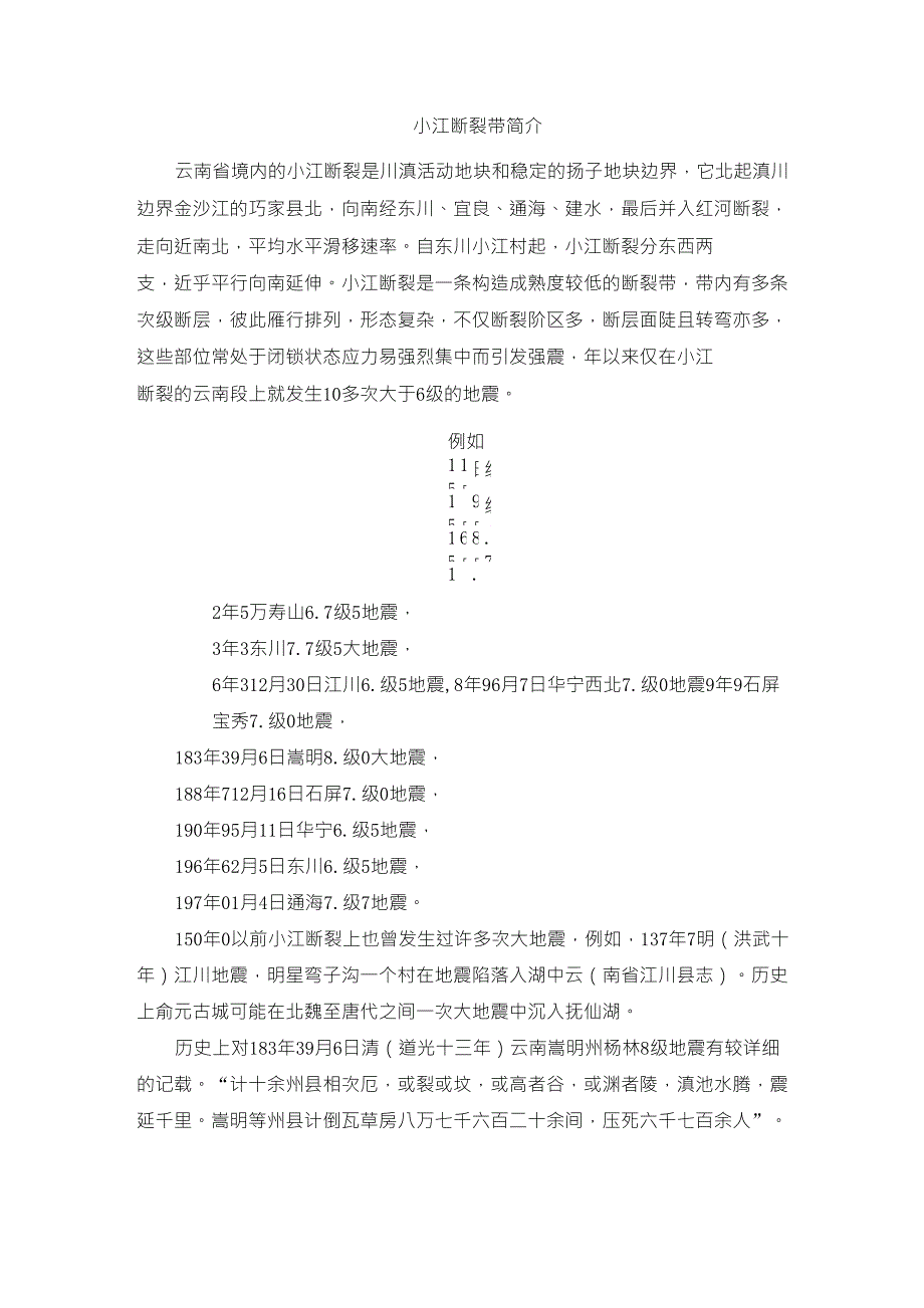 小江断裂带简介_第1页