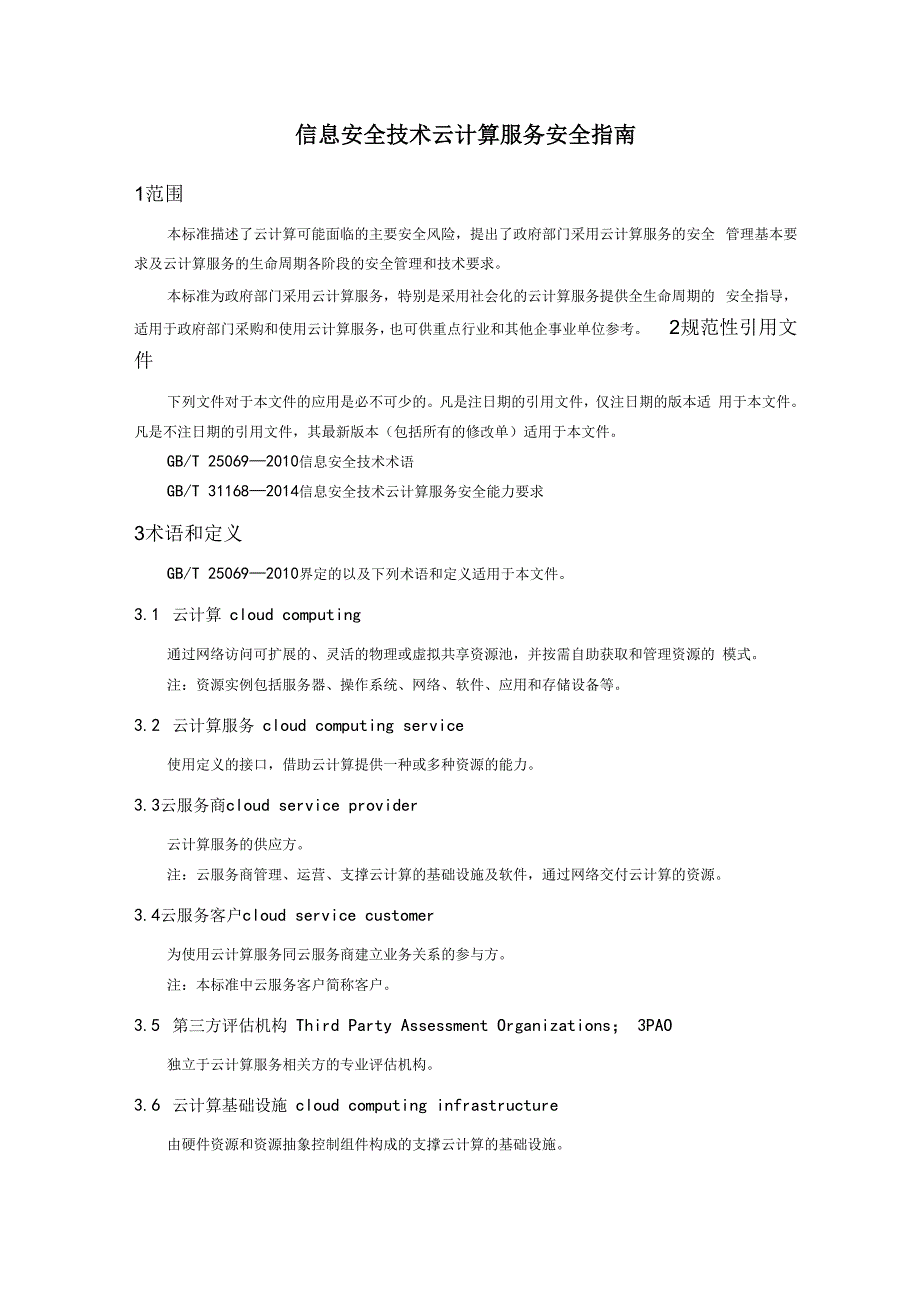 信息安全技术云计算服务安全指南_第1页