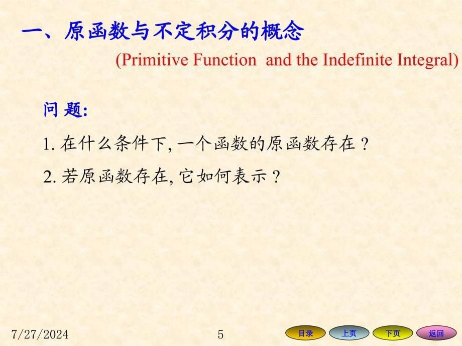 高等数学课件：4-1 不定积分的概念与性质_第5页