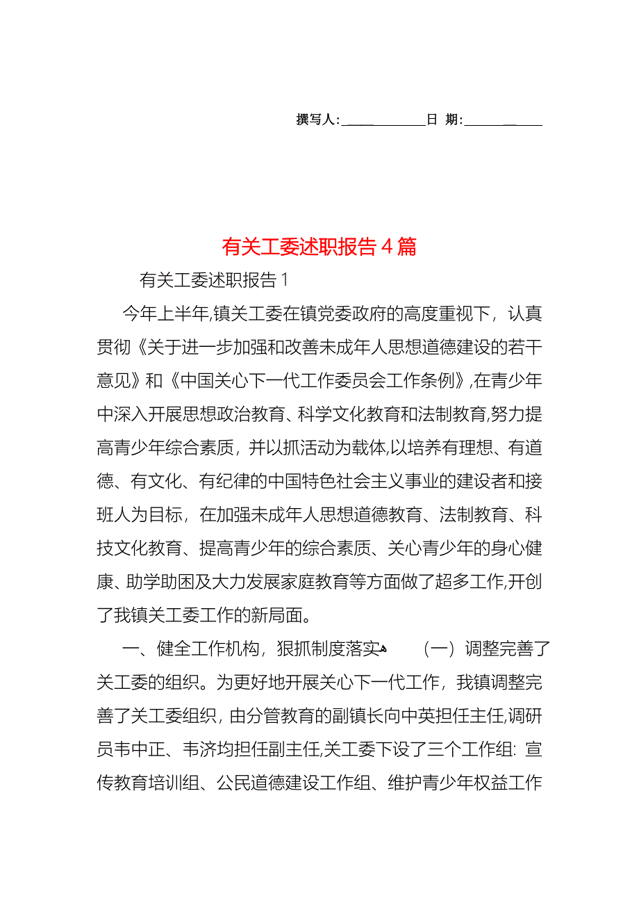 工委述职报告4篇_第1页