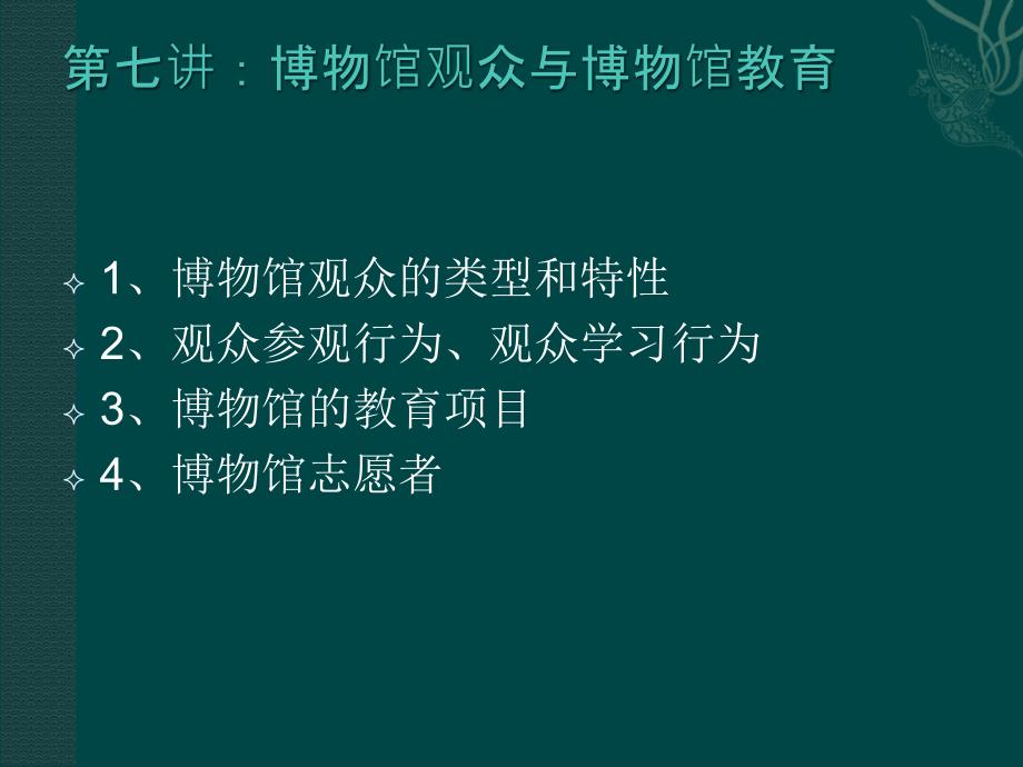 博物馆学概论：第七讲 博物馆观众与博物馆教育_第1页