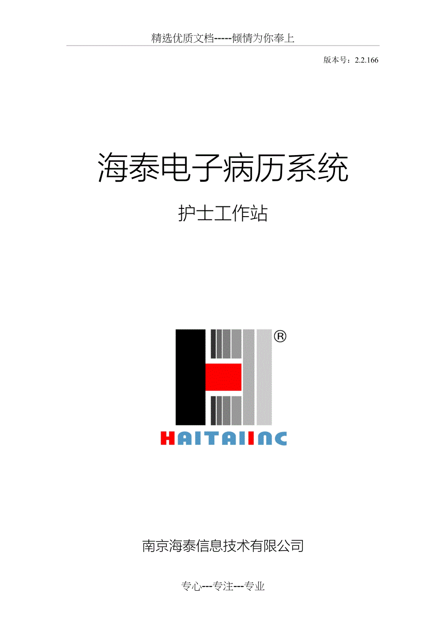 海泰电子病历系统(护士)用户手册_第1页