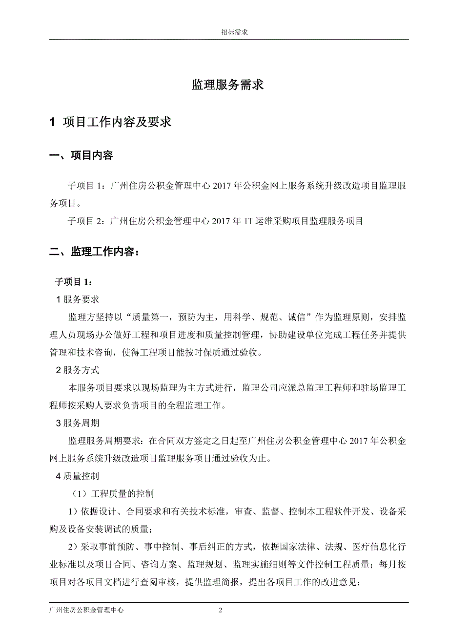 广州住房公积金管理中心信息化建设项目_第2页