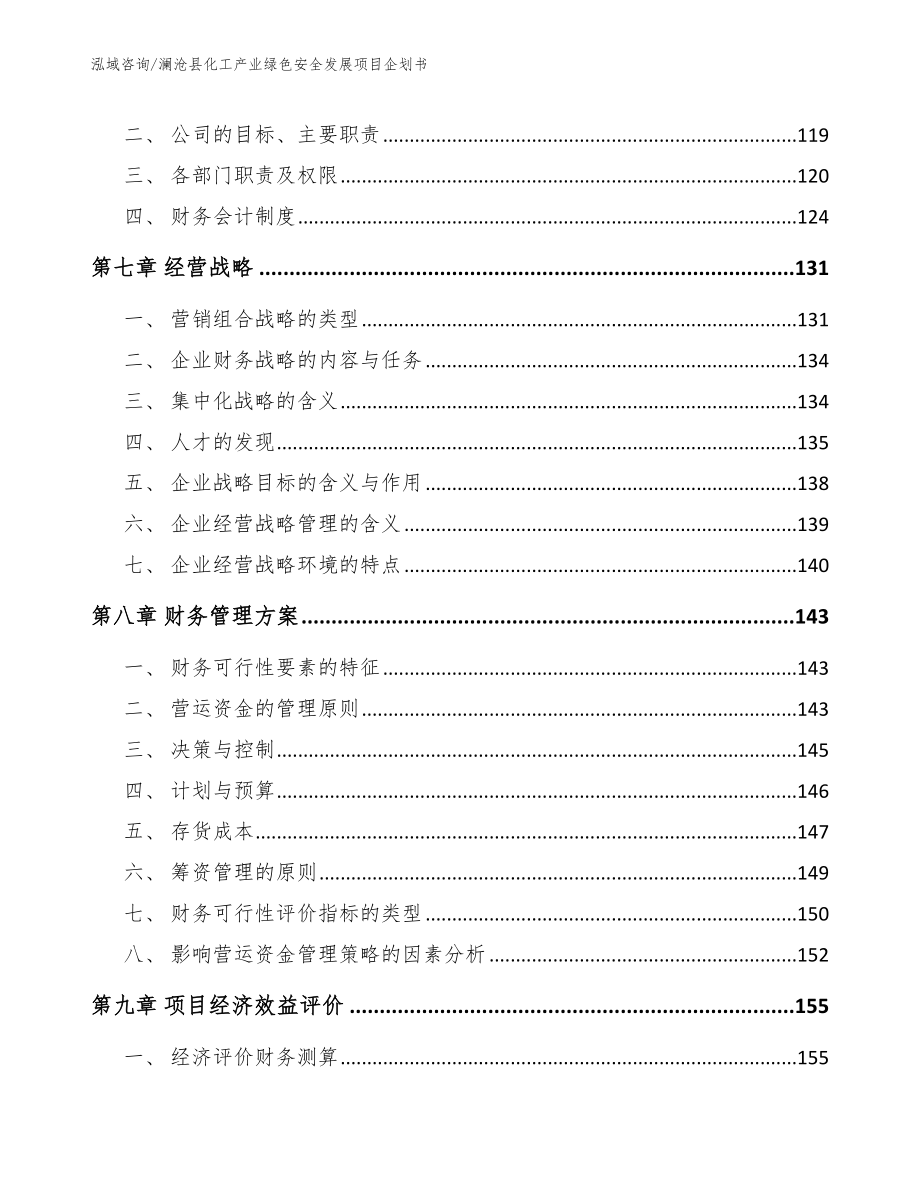 澜沧县化工产业绿色安全发展项目企划书_第3页