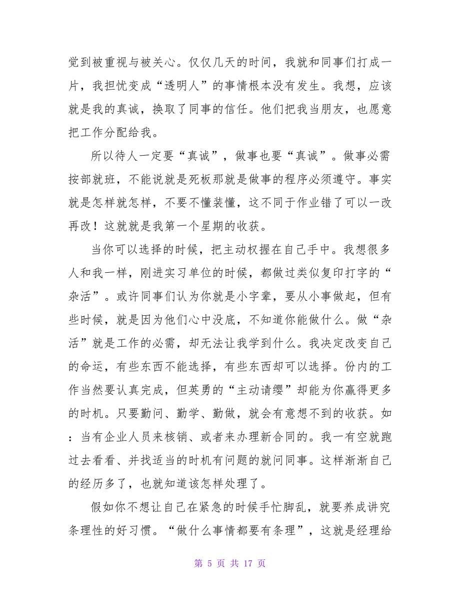 有关文员实习周记7篇.doc_第5页