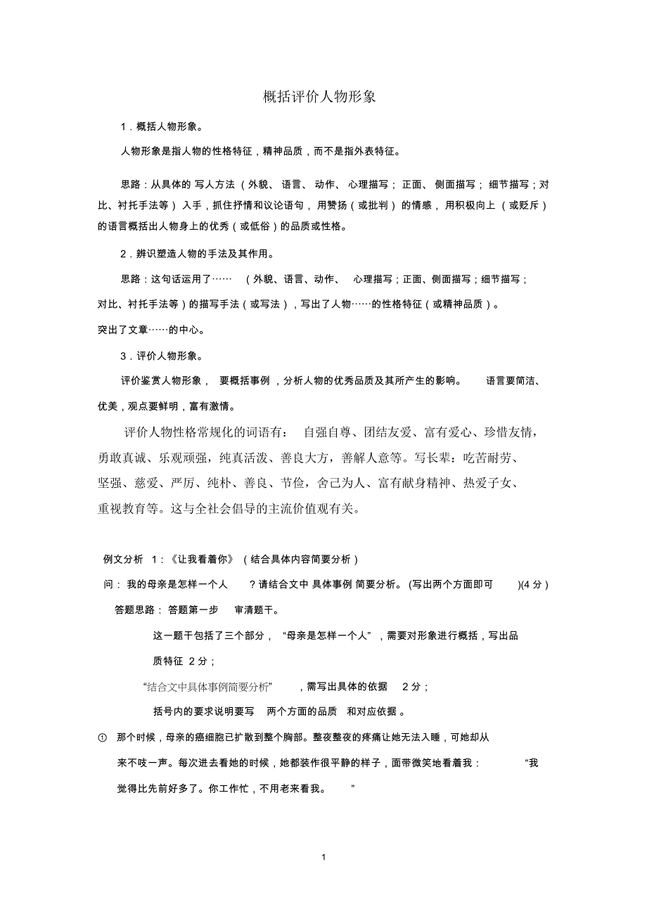 (完整word版)记叙文阅读之概括人物形象_第1页