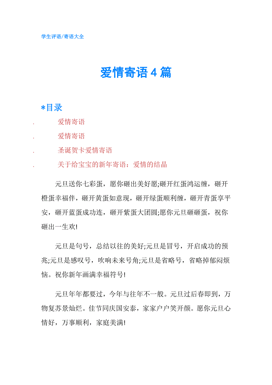 爱情寄语4篇.doc_第1页