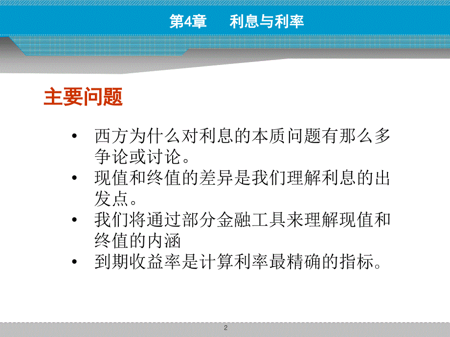 金融学 第四章 利息与利率_第2页