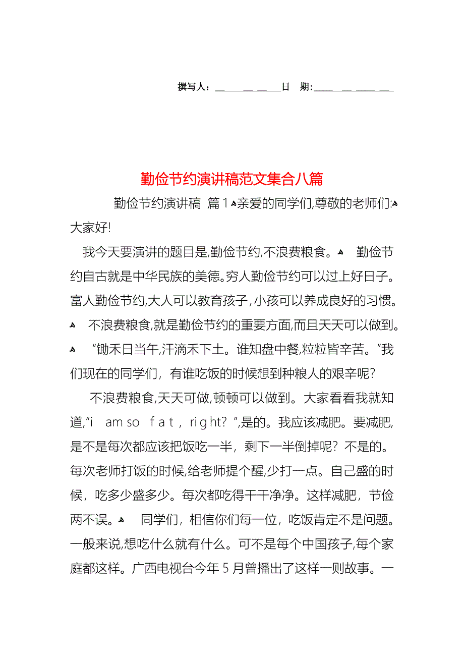 勤俭节约演讲稿范文集合八篇_第1页