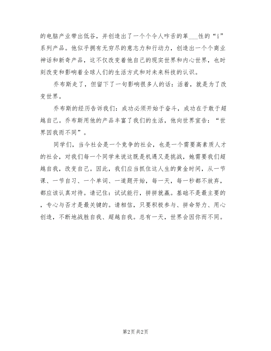 2021国旗下讲话稿：超越自我改变自我.doc_第2页