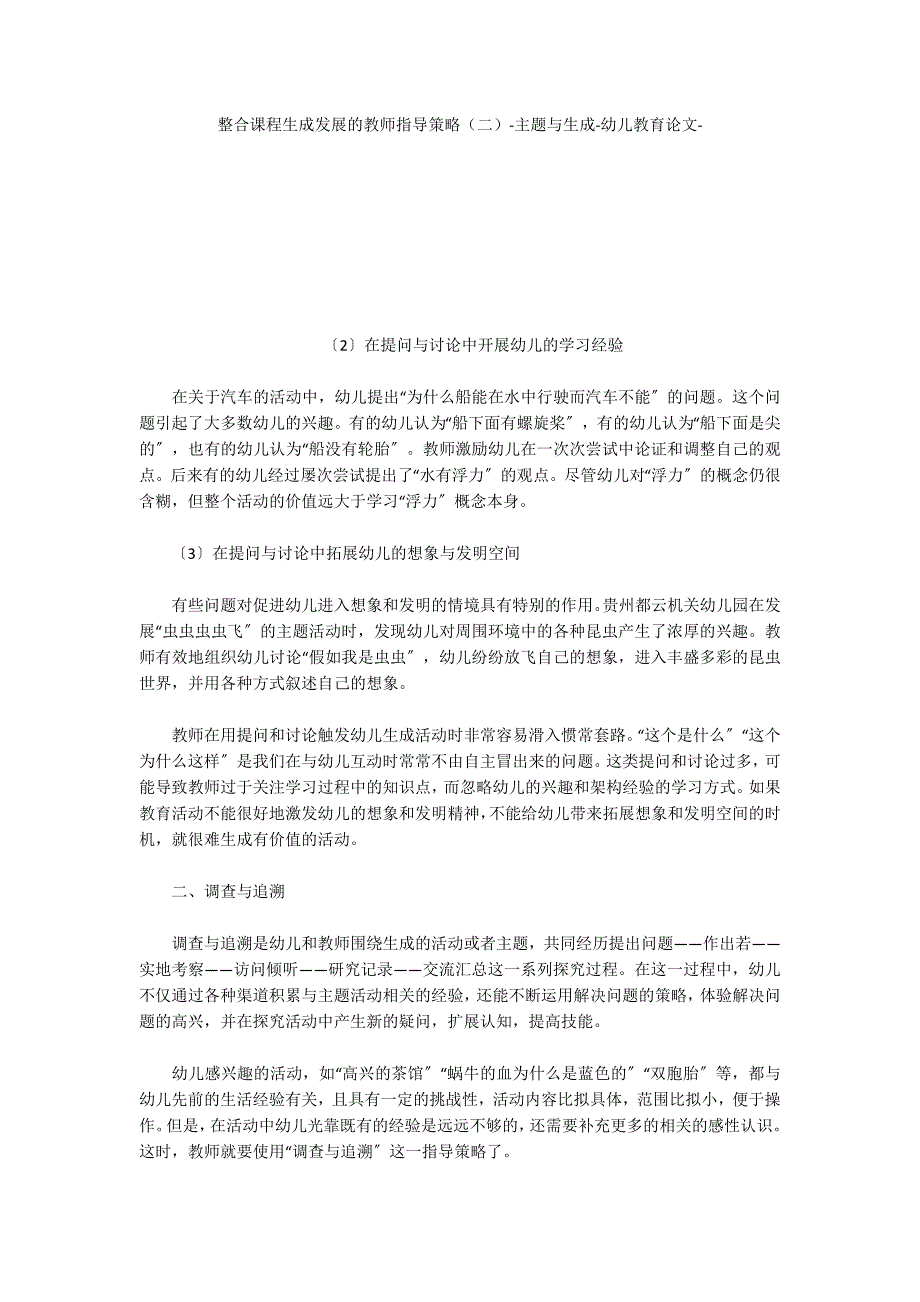 整合课程生成发展的教师指导策略（二）主题与生成_第1页