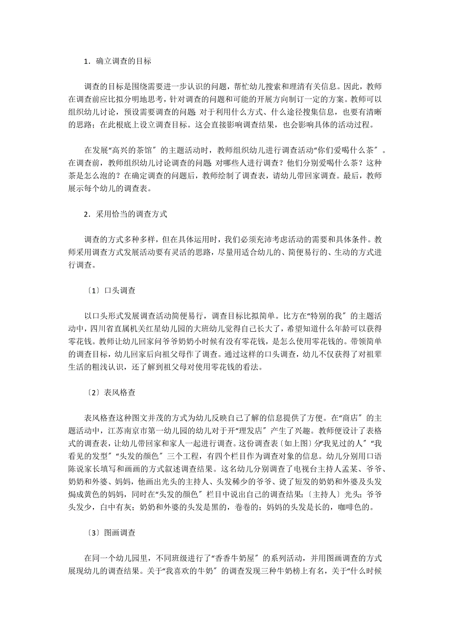 整合课程生成发展的教师指导策略（二）主题与生成_第2页