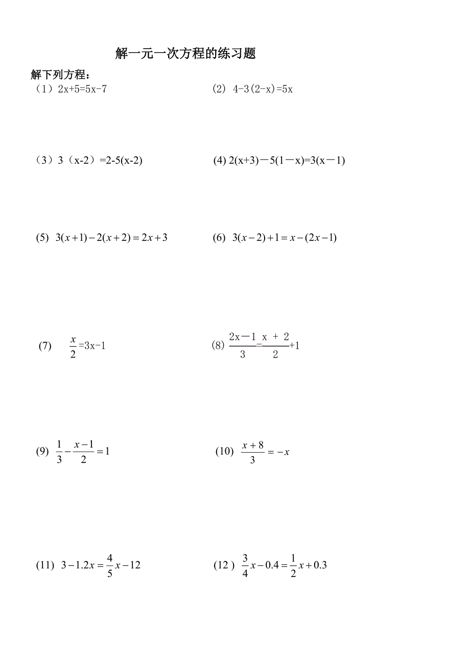 解一元一次方程的练习题_第1页