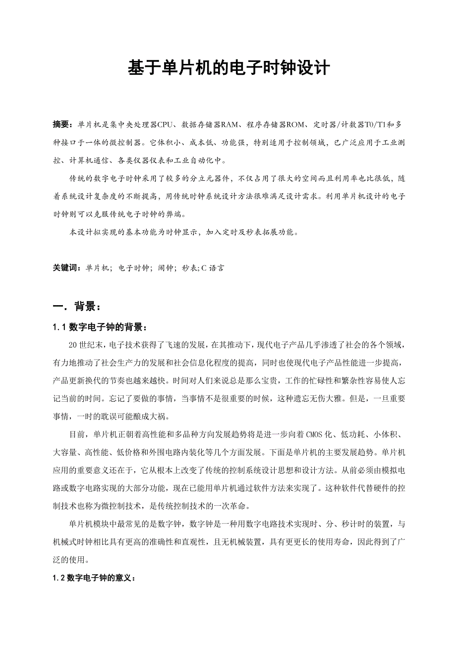 北京交通大学单片机原理及应用课程设计报告_第2页